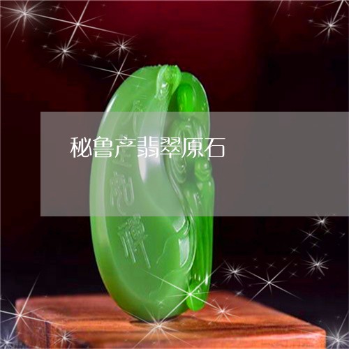 秘鲁产翡翠原石/2023032895037