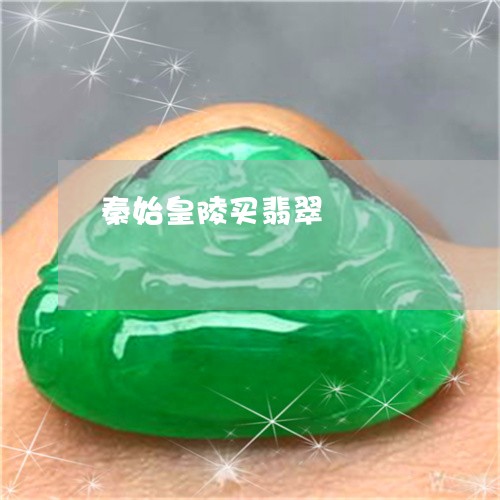 秦始皇陵买翡翠/2023032974805 秦始皇陵买翡翠/2023032974805