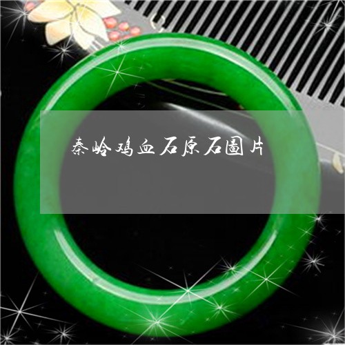 秦岭鸡血石原石图片/2023041473067