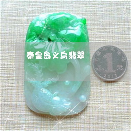 秦皇岛义乌翡翠/2023032861382 秦皇岛义乌翡翠/2023032861382