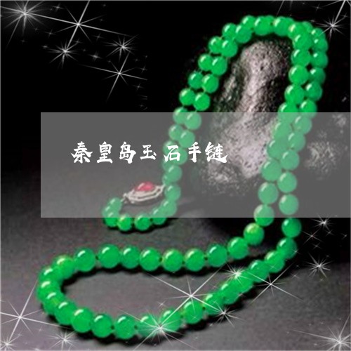 秦皇岛玉石手链/2023032884826