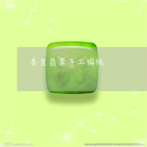秦皇翡翠手工编绳/2023031477260