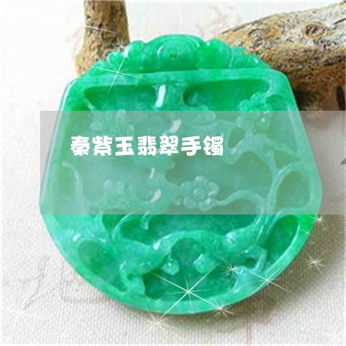 秦紫玉翡翠手镯/2023032973716 秦紫玉翡翠手镯/2023032973716
