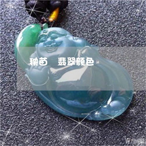 秧苗緑翡翠颜色/2023032847169