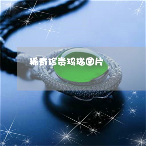 稀有珍贵玛瑙图片/2023031472546