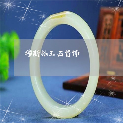 穆斯林玉石首饰/2023032956361