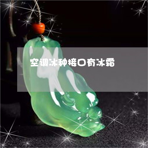 空调冰种接口有冰霜/2023041472806 空调冰种接口有冰霜/2023041472806