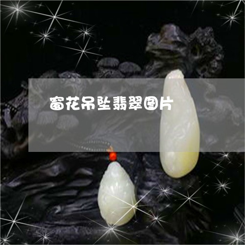 窗花吊坠翡翠图片/2023061696269