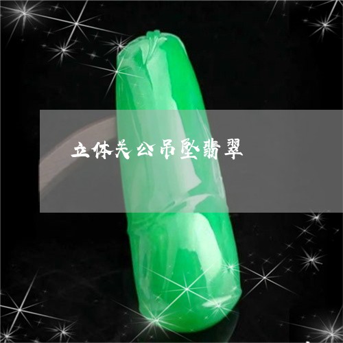 立体关公吊坠翡翠/2023031414359 立体关公吊坠翡翠/2023031414359