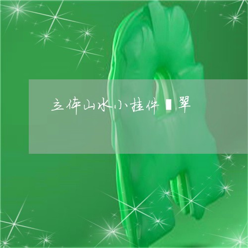 立体山水小挂件翡翠/2023041420406 立体山水小挂件翡翠/2023041420406