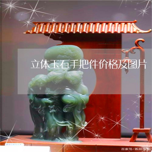 立体玉石手把件价格及图片/2023071140613