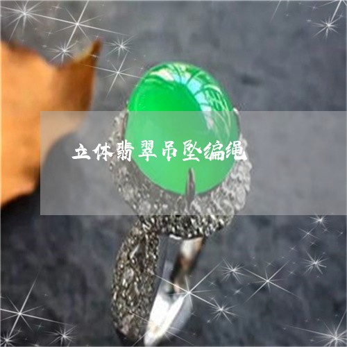 立体翡翠吊坠编绳/2023031469404 立体翡翠吊坠编绳/2023031469404