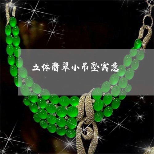 立体翡翠小吊坠寓意/2023041428260 立体翡翠小吊坠寓意/2023041428260