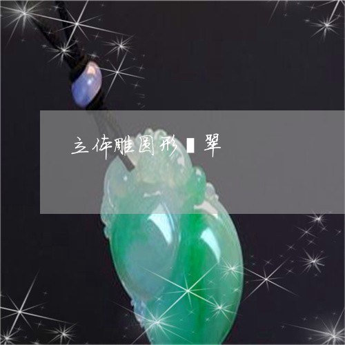 立体雕圆形翡翠/2023032980592 立体雕圆形翡翠/2023032980592
