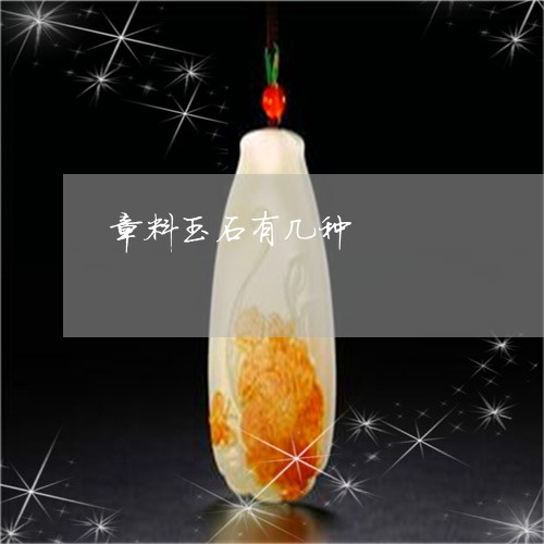 章料玉石有几种/2023032822726 章料玉石有几种/2023032822726