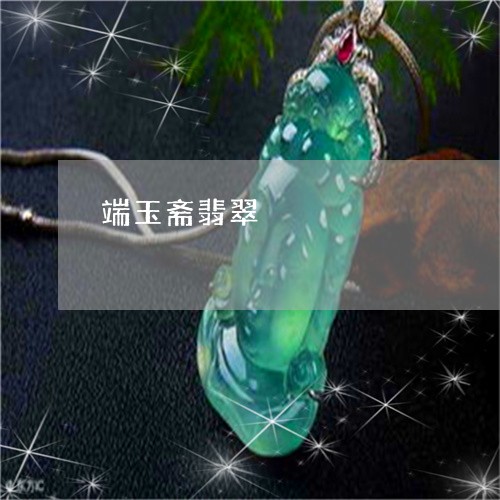 端玉斋翡翠/2023071497149