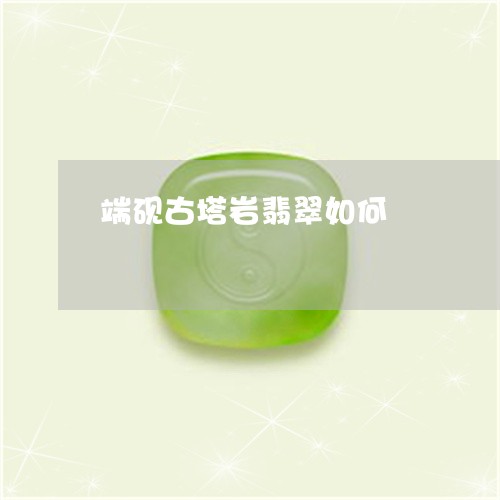 端砚古塔岩翡翠如何/2023041430702 端砚古塔岩翡翠如何/2023041430702
