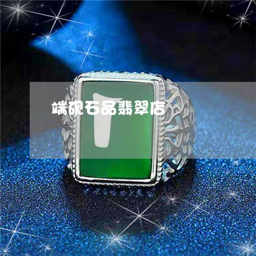 端砚石品翡翠店/2023032950169 端砚石品翡翠店/2023032950169