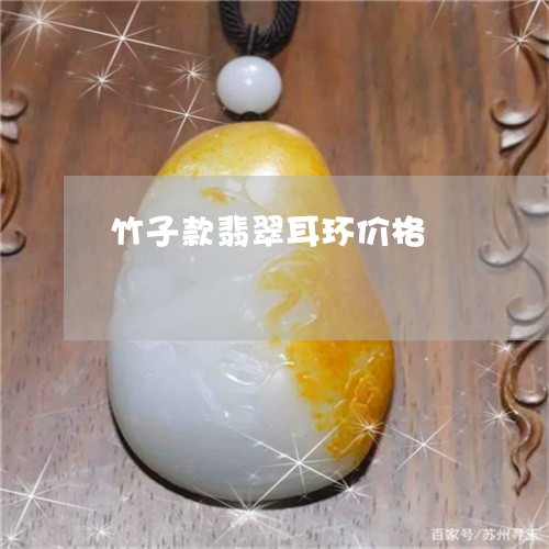 竹子款翡翠耳环价格/2023041496372 竹子款翡翠耳环价格/2023041496372