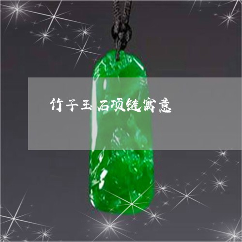 竹子玉石项链寓意/2023031477048