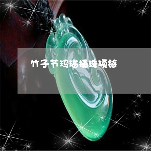 竹子节玛瑙桶珠项链/2023041411715