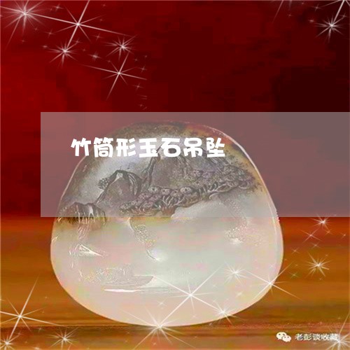 竹筒形玉石吊坠/2023032846272 竹筒形玉石吊坠/2023032846272