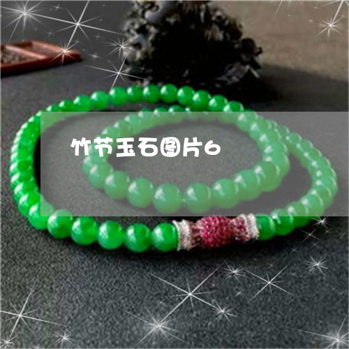 竹节玉石图片6/2023032837069