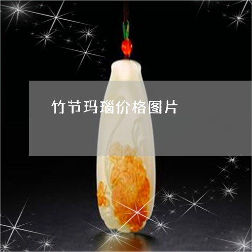 竹节玛瑙价格图片/2023031415261