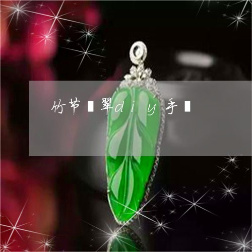 竹节翡翠diy手镯/2023041488480 竹节翡翠diy手镯/2023041488480