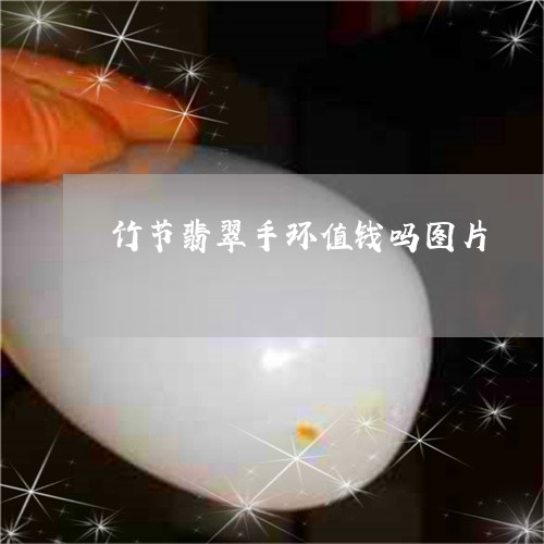 竹节翡翠手环值钱吗图片/2023061889493