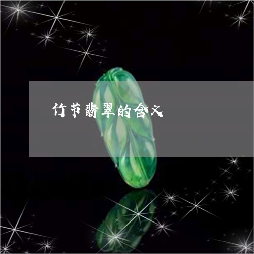 竹节翡翠的含义/2023032972603 竹节翡翠的含义/2023032972603