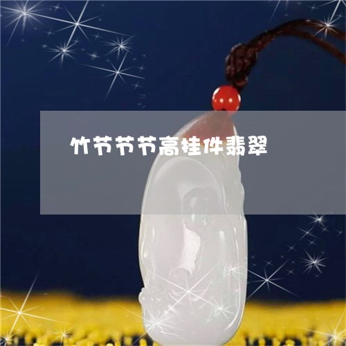 竹节节节高挂件翡翠/2023041416348