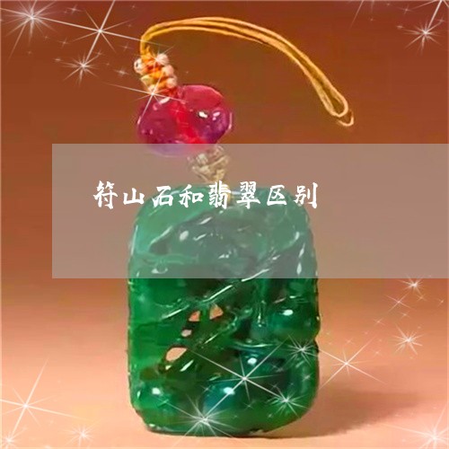 符山石和翡翠区别/2023031467361 符山石和翡翠区别/2023031467361