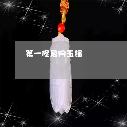 第一修复网玉镯/2023032939672