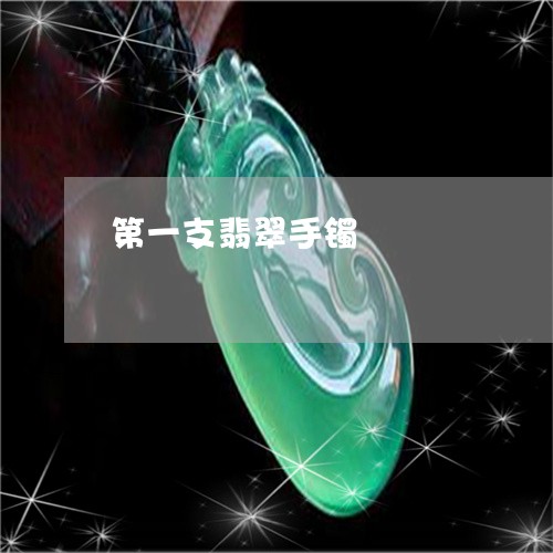 第一支翡翠手镯/2023032972837 第一支翡翠手镯/2023032972837