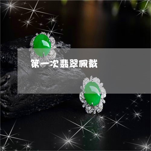 第一次翡翠佩戴/2023032990594