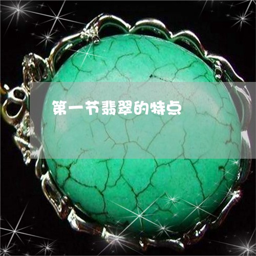 第一节翡翠的特点/2023031418494 第一节翡翠的特点/2023031418494