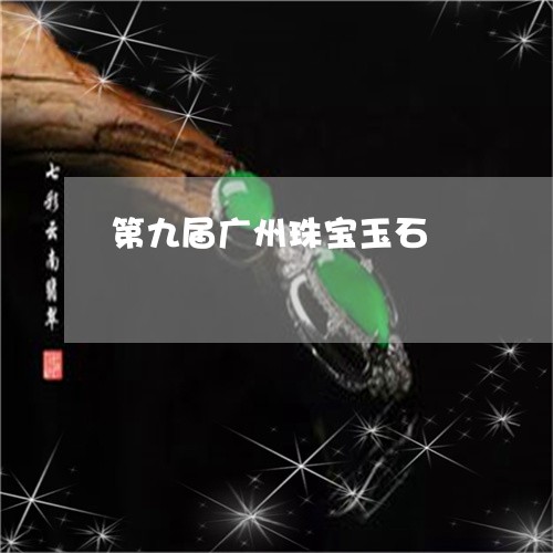 第九届广州珠宝玉石/2023041447494