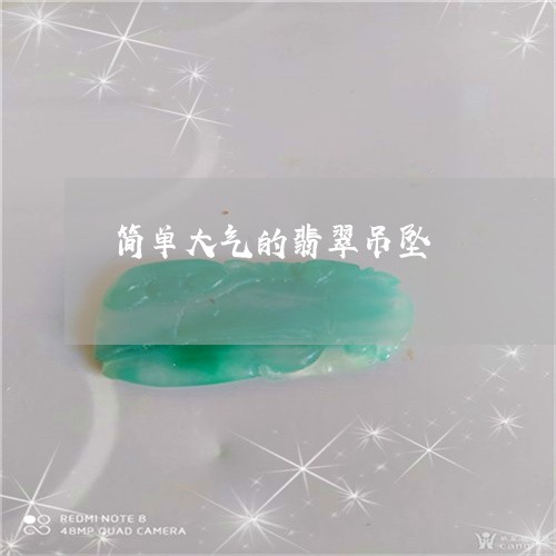 简单大气的翡翠吊坠/2023041405260 简单大气的翡翠吊坠/2023041405260