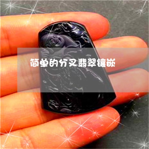 简单的分叉翡翠镶嵌/2023041430582 简单的分叉翡翠镶嵌/2023041430582