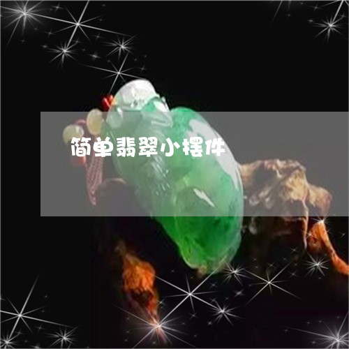 简单翡翠小摆件/2023032883712 简单翡翠小摆件/2023032883712