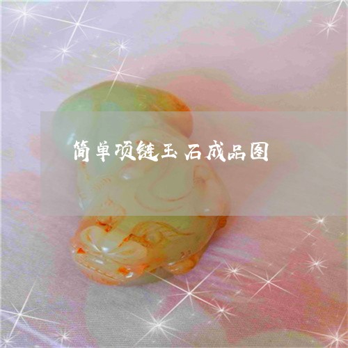 简单项链玉石成品图/2023041404825