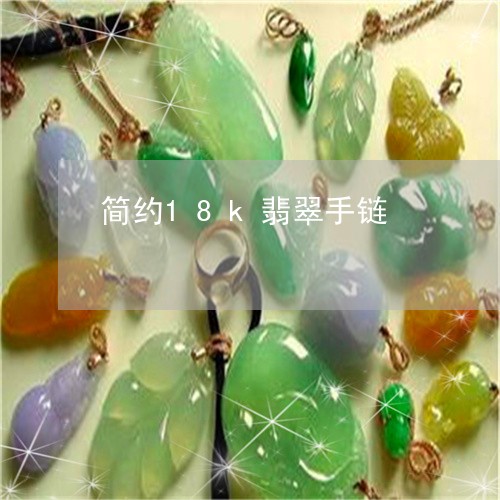 简约18k翡翠手链/2023041493937