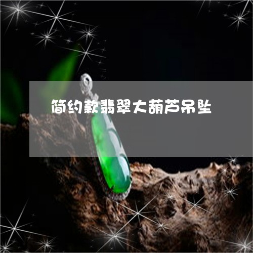 简约款翡翠大葫芦吊坠/2023061752715