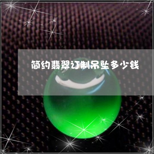 简约翡翠订制吊坠多少钱/2023061897285