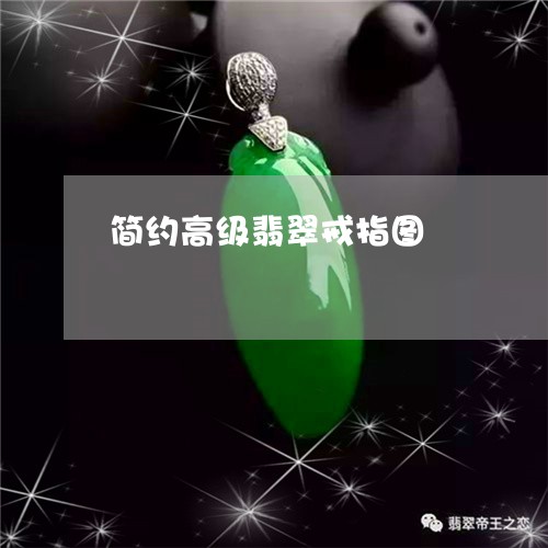 简约高级翡翠戒指图/2023041434724