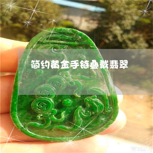简约黄金手链叠戴翡翠/2023061705037
