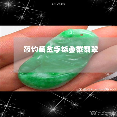 简约黄金手链叠戴翡翠/2023061736249
