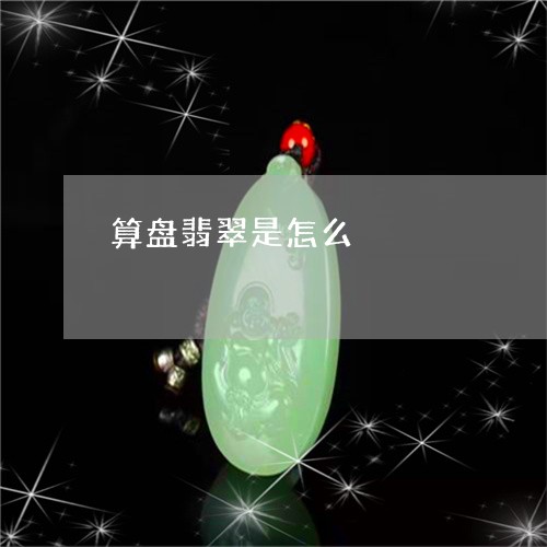 算盘翡翠是怎么/2023032959481