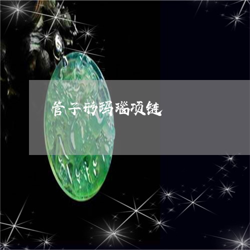 管子形玛瑙项链/2023032951290